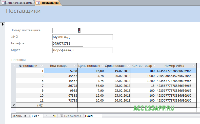 Форма поставщика. База данных поставщиков. Поставщик БД. Access оптовая база. БД поставщики и поставки.