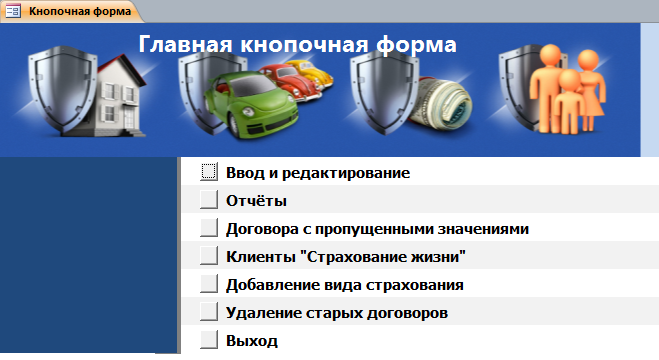 Главная кнопочная форма готовой базы данных «Страховая компания».