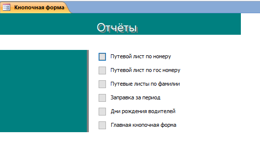 Отчёты в базе данных Автотранспортное предприятие.