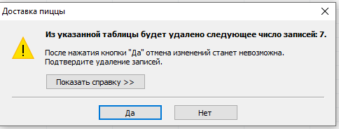 Скачать базу данных access Доставка пиццы. Сообщение при выполнении запроса на удаление