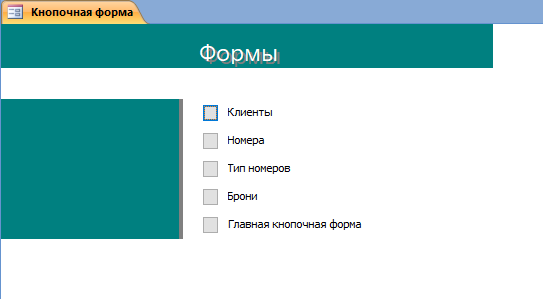 Скачать пример готовой бд access «Гостиница». Форма Формы.