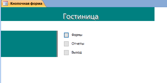 Скачать пример готовой бд access «Гостиница». Главная форма.