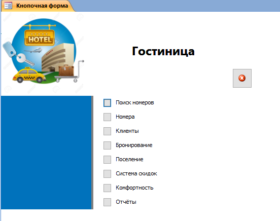 Главная кнопочная форма готовой базы данных access «Гостиница».