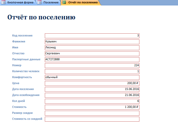 Скачать курсовую базу данных access «Гостиница». Отчёт по поселению для текущей записи.