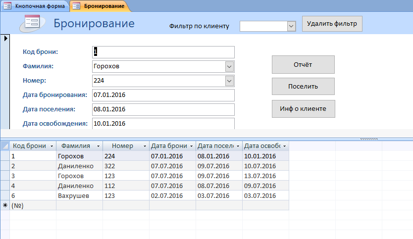 Форма «Бронирование». Скачать готовую базу данных access «Гостиница».
