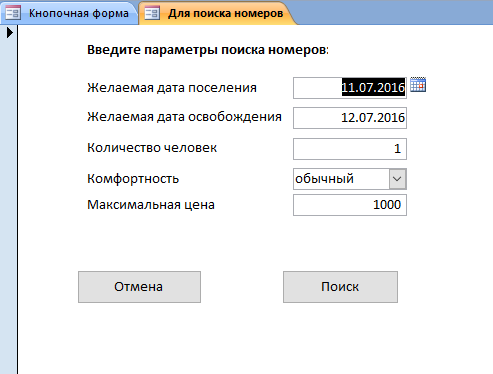 Форма для поиска свободных (незанятых и без брони) номеров в готовой базе данных «Гостиница».