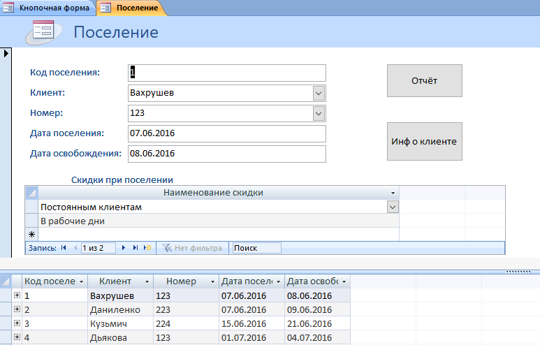 Скачать готовую бд access «Гостиница». Форма «Поселение» .