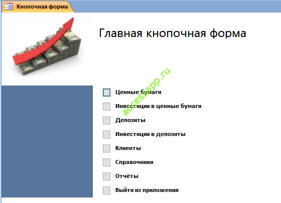 Главная кнопочная форма готовой базы данных «Инвестирование свободных средств».