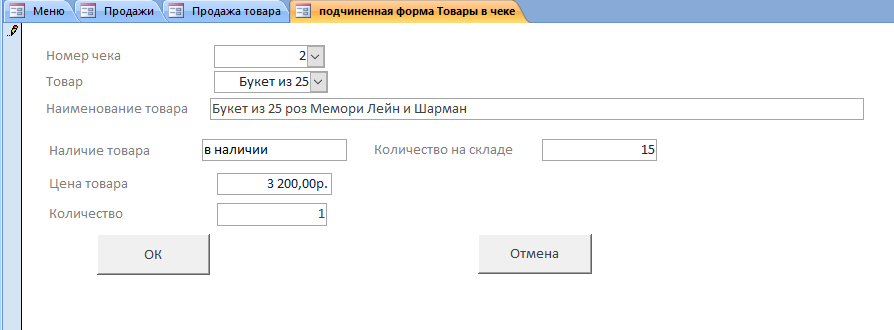 Скачать базу данных access Магазин цветов. Форма Добавления товаров в чек