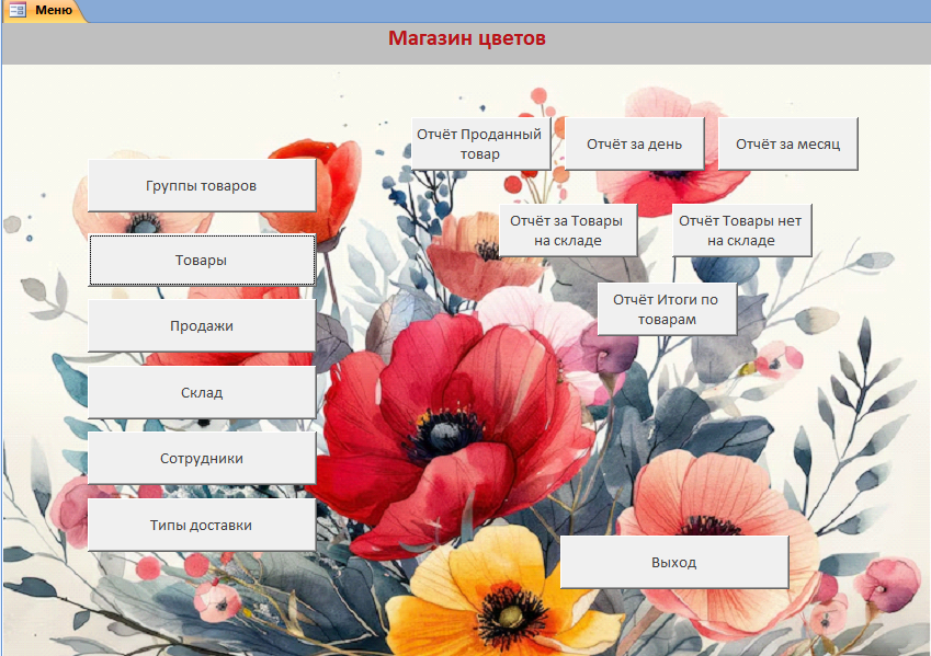 Скачать базу данных access Магазин цветов для курсовой работы. Главная форма.