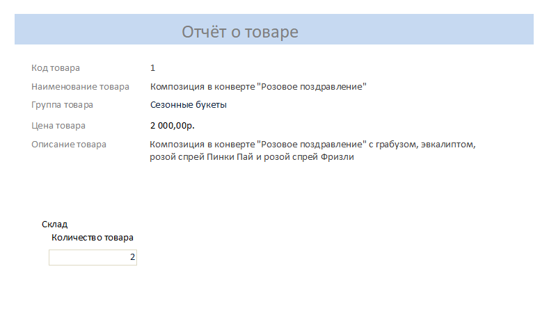 Отчёт о товаре. Готовая база данных access Магазин цветов
