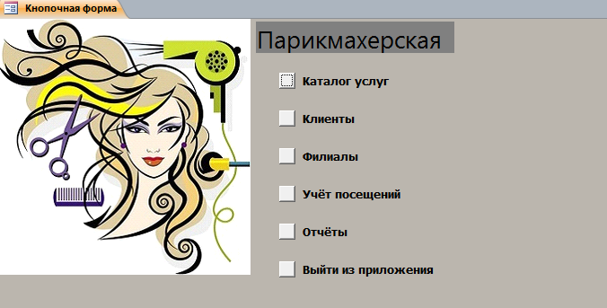 Главная кнопочная форма готовой базы данных access «Парикмахерская»