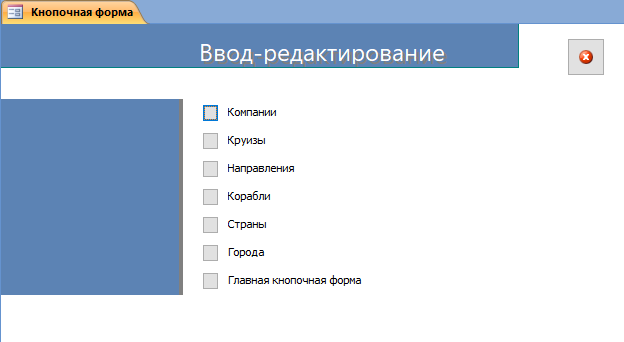 Скачать базу данных access Пассажирское судоходство. Страница Ввод-редактирование главной кнопочной формы.