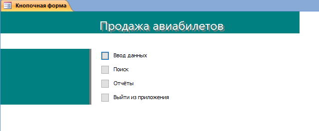 Скачать базу данных Access «Продажа авиабилетов». Форма "Главная"