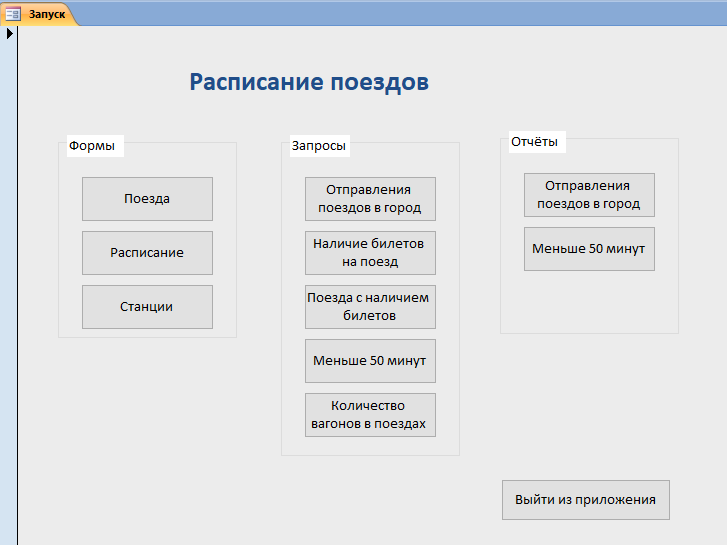 Access Расписание поездов дальнего следования база данных скачать; программа бд отправление поездов дальнего следования; база данных жд вокзала access