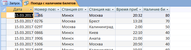 Access готовая база данных Расписание поездов дальнего следования, запрос