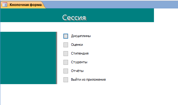 Главная кнопочная форма