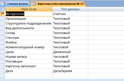 Скачать базу данных (БД) Складской учёт материалов. Таблица "Карточка учёта материалов М-17" 