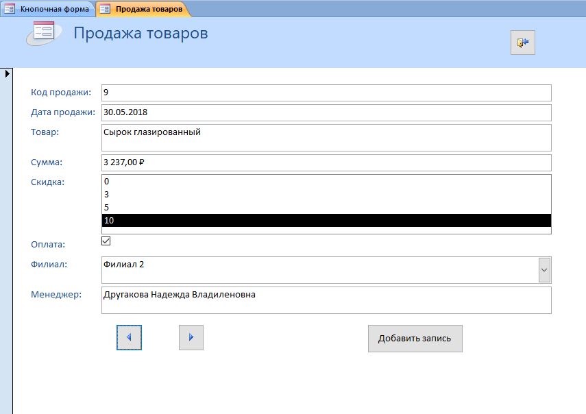 Скачать готовую базу данных access Торговая фирма. Форма «Продажа товаров»