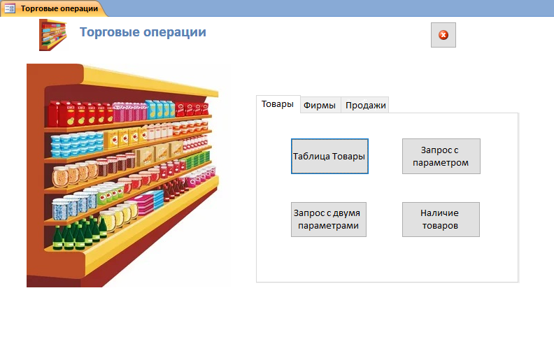 Готовая база данных access Торговые операции. Главная форма.