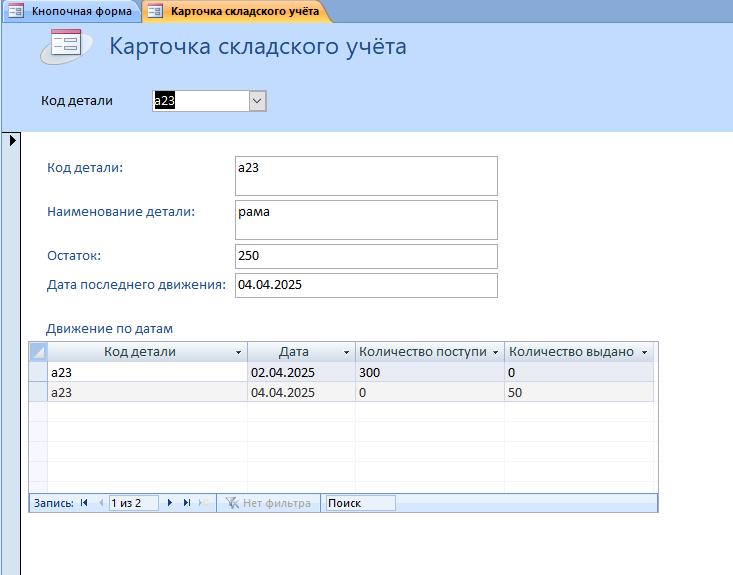 Форма «Карточка складского учёта». Готовая база данных access. 