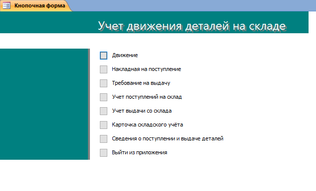 Access. Кнопочная форма базы данных «Учет движения деталей на складе»