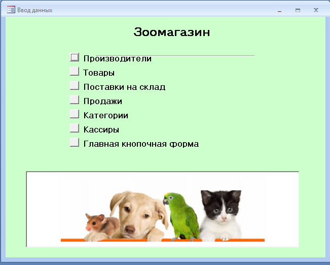 Скачать базу данных (БД) Зоомагазин. Форма Ввод данных